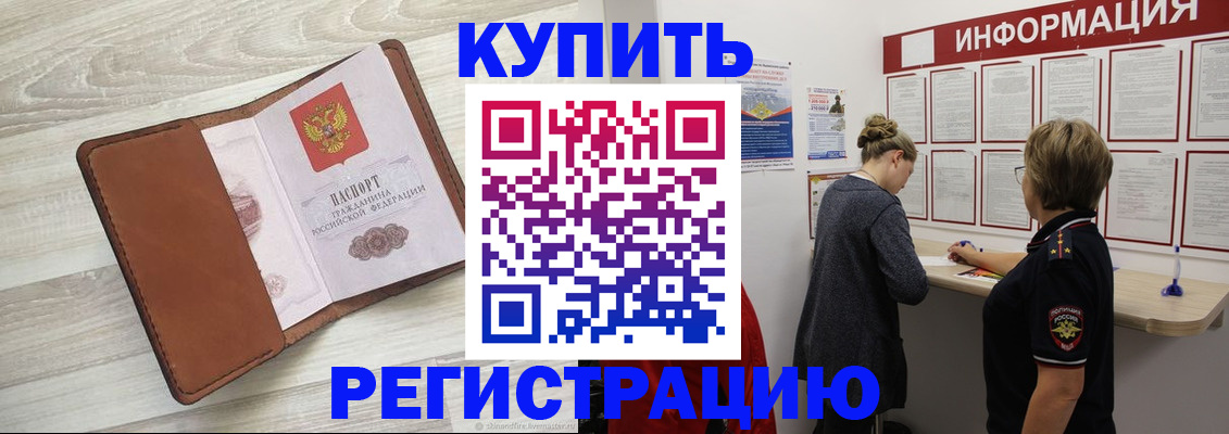 прописка регистрация в Благовещенске
