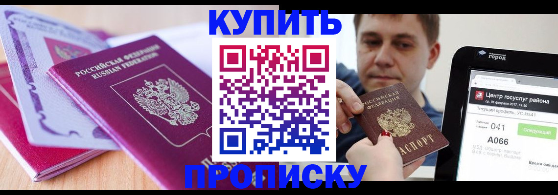 прописка для работы в Благовещенске