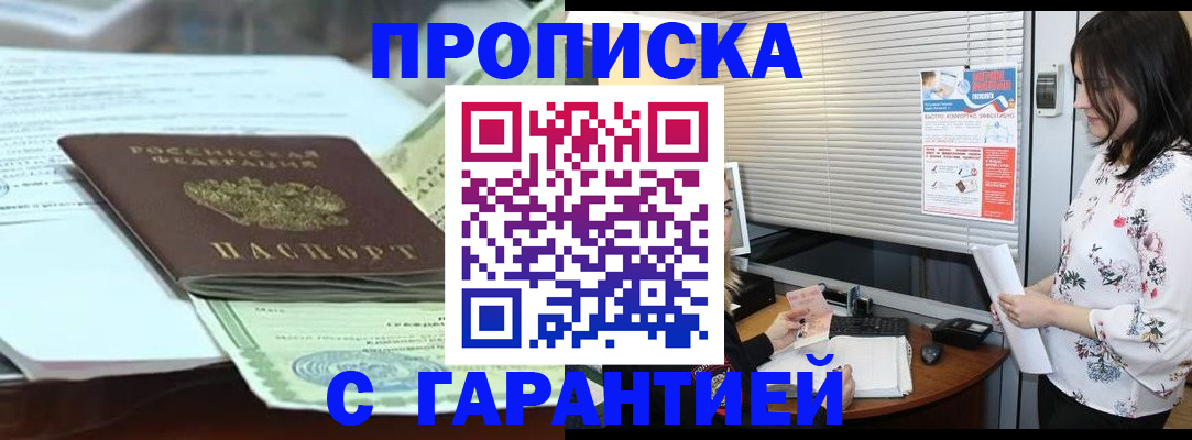 прописка паспорт в Благовещенске