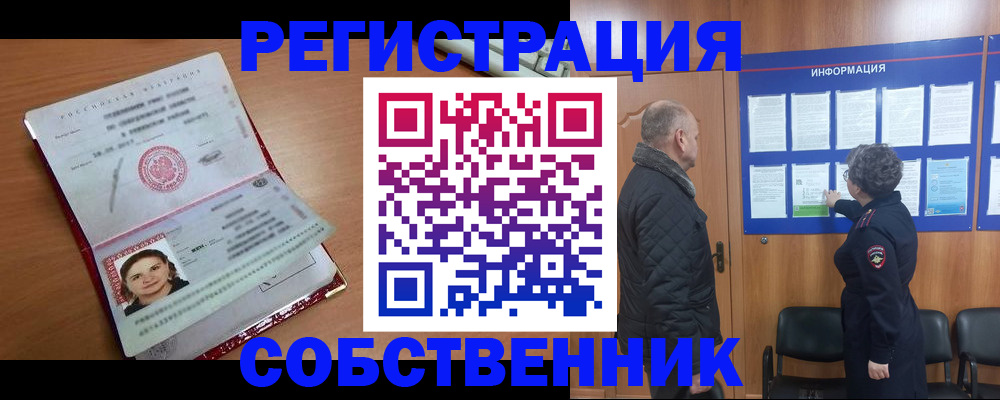 прописка 2025 в Благовещенске