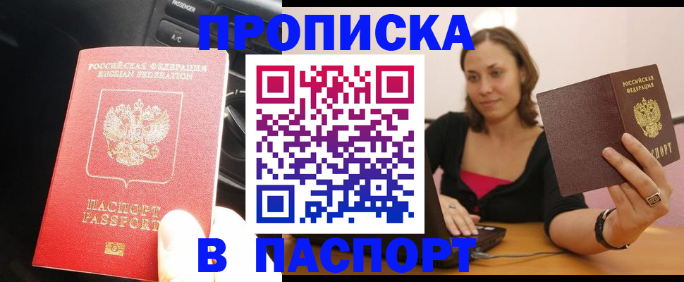 временная регистрация в Благовещенске