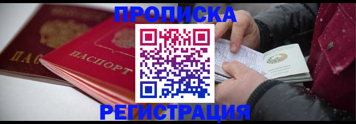 прописка иностранных граждан в Благовещенске
