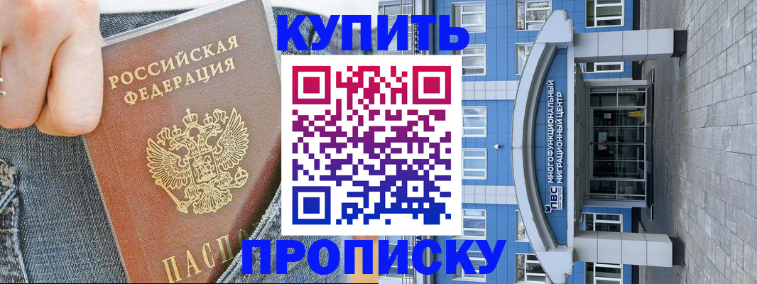 прописка ребенка в Благовещенске