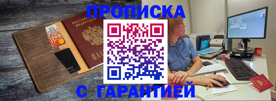 временная прописка в Благовещенске